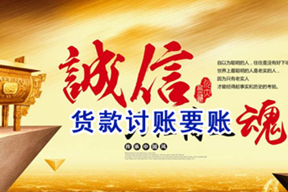 鄱阳讨账公司：金老板百万欠款追回，清债公司点赞